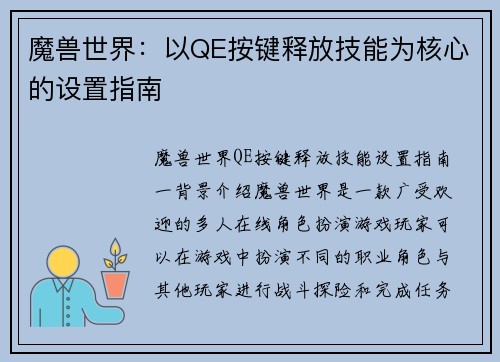 魔兽世界:以QE按键释放技能为核心的设置指南
