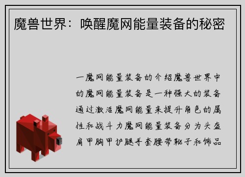 魔兽世界:唤醒魔网能量装备的秘密