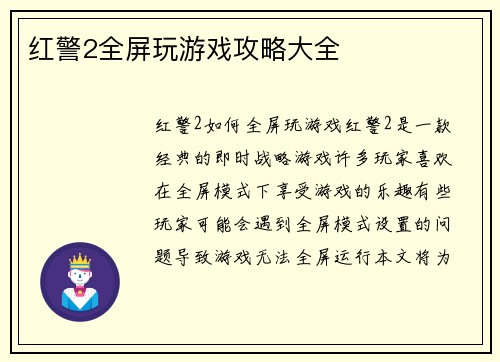 红警2全屏玩游戏攻略大全