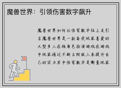 魔兽世界:引领伤害数字飙升