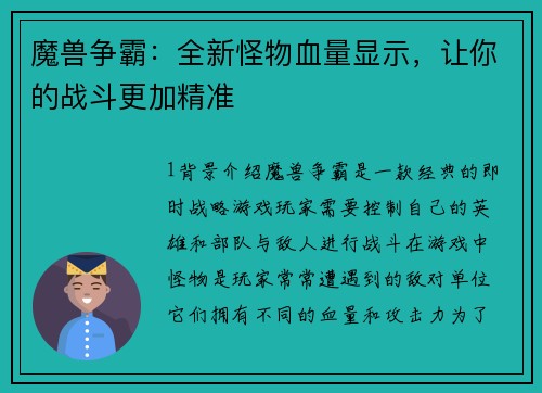 魔兽争霸：全新怪物血量显示，让你的战斗更加精准